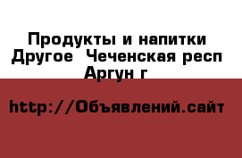 Продукты и напитки Другое. Чеченская респ.,Аргун г.